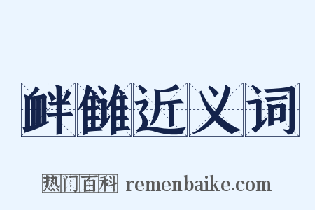 衅雠近义词是什么意思的图片